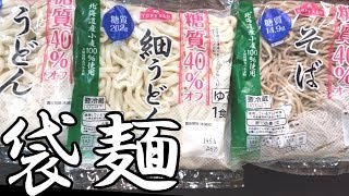 TOPVALUの糖質オフ袋麺3種類食べ比べ!!【糖質制限】【ダイエット】