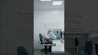 Кажется бредом? Но... ученые создали чип, способный исправлять генетические мутации. | #shorts