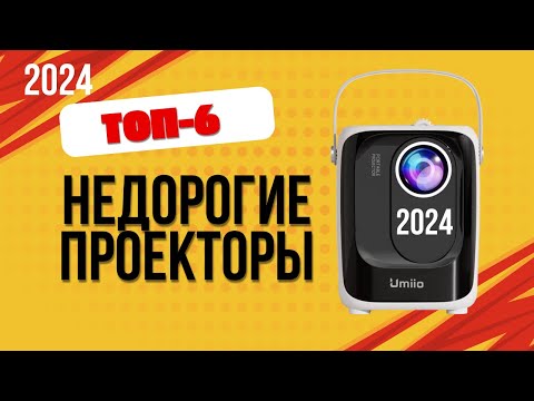 ТОП—6. 🏆Лучшие недорогие проекторы. 🔥Рейтинг 2024. Какой лучше выбрать для дома по цене-качеству?