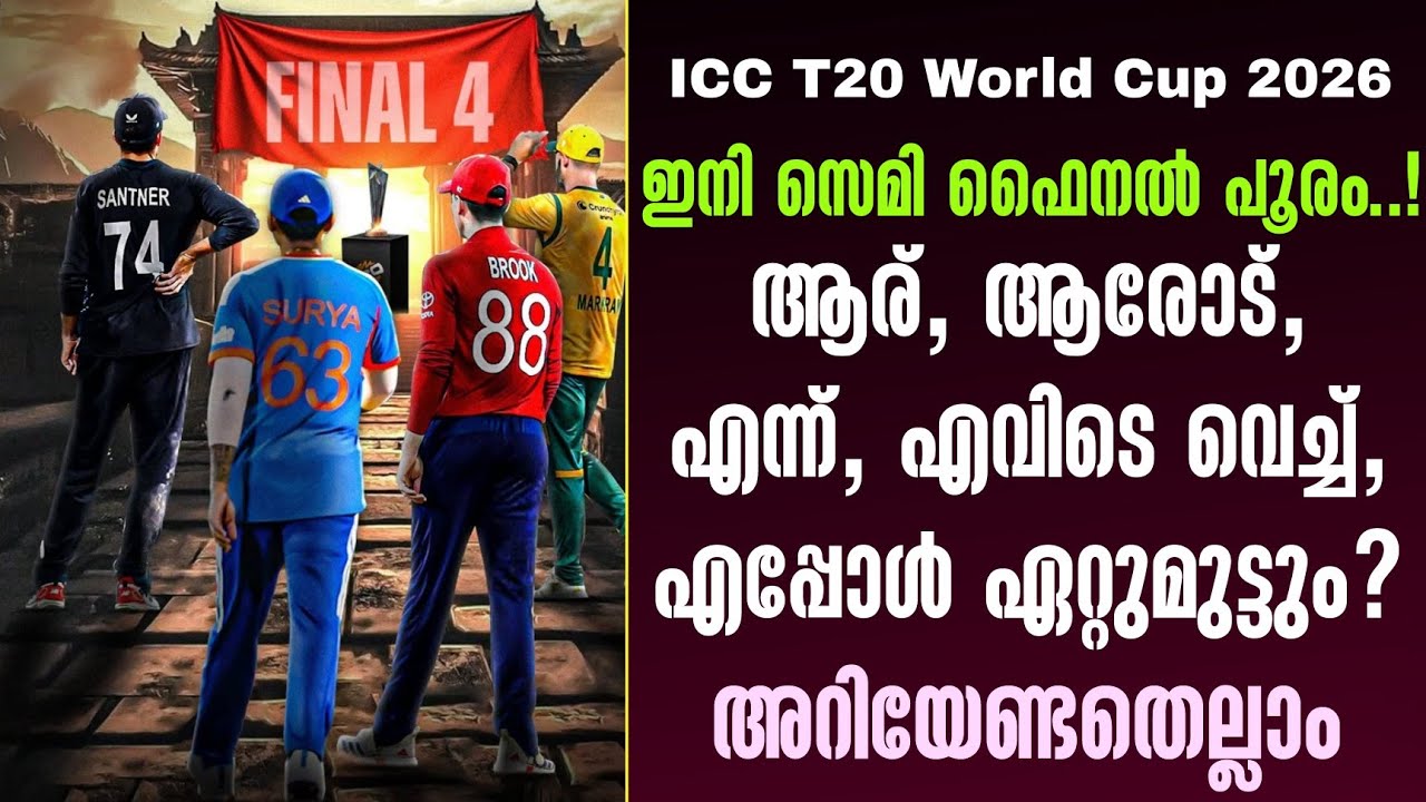ഇനി സെമി ഫൈനൽ പൂരം..!ആര്, ആരോട്, എന്ന്, എവിടെ വെച്ച്, എപ്പോൾ ഏറ്റുമുട്ടും? അറിയേണ്ടതെല്ലാം