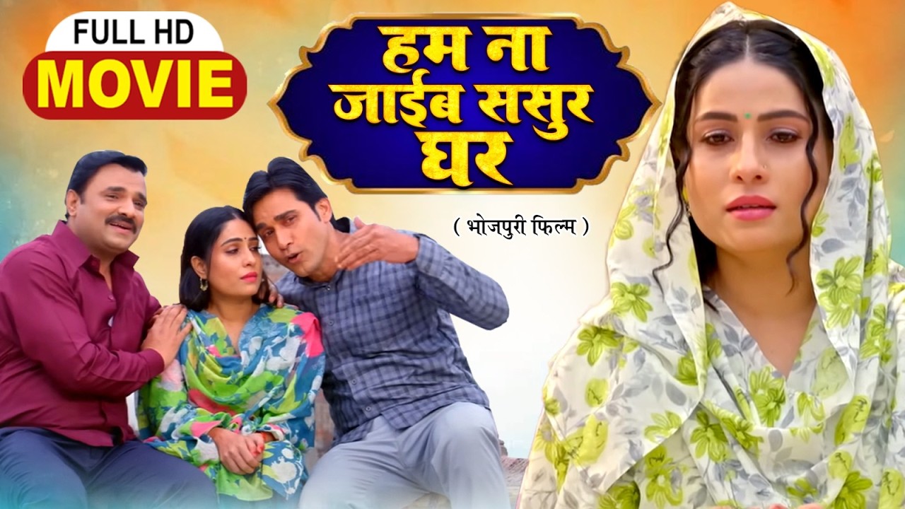 HUM NAA JAIBE SASUR GHAR | हम ना जाइब ससुर घर | SANJANA PANDEY