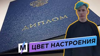 «Как На Дискотеку». Студенту Снизили Оценку На Защите, Обеспечив Дипломом В Цвет Волос