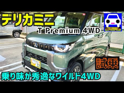 【新型デリカミニ 】T Premium 4WDに試乗！カッコ良いデザインと乗り心地に感動！★MITSUBISHI DELICA MINI★新型N-BOX★FK7 HONDAくるまCHANNEL