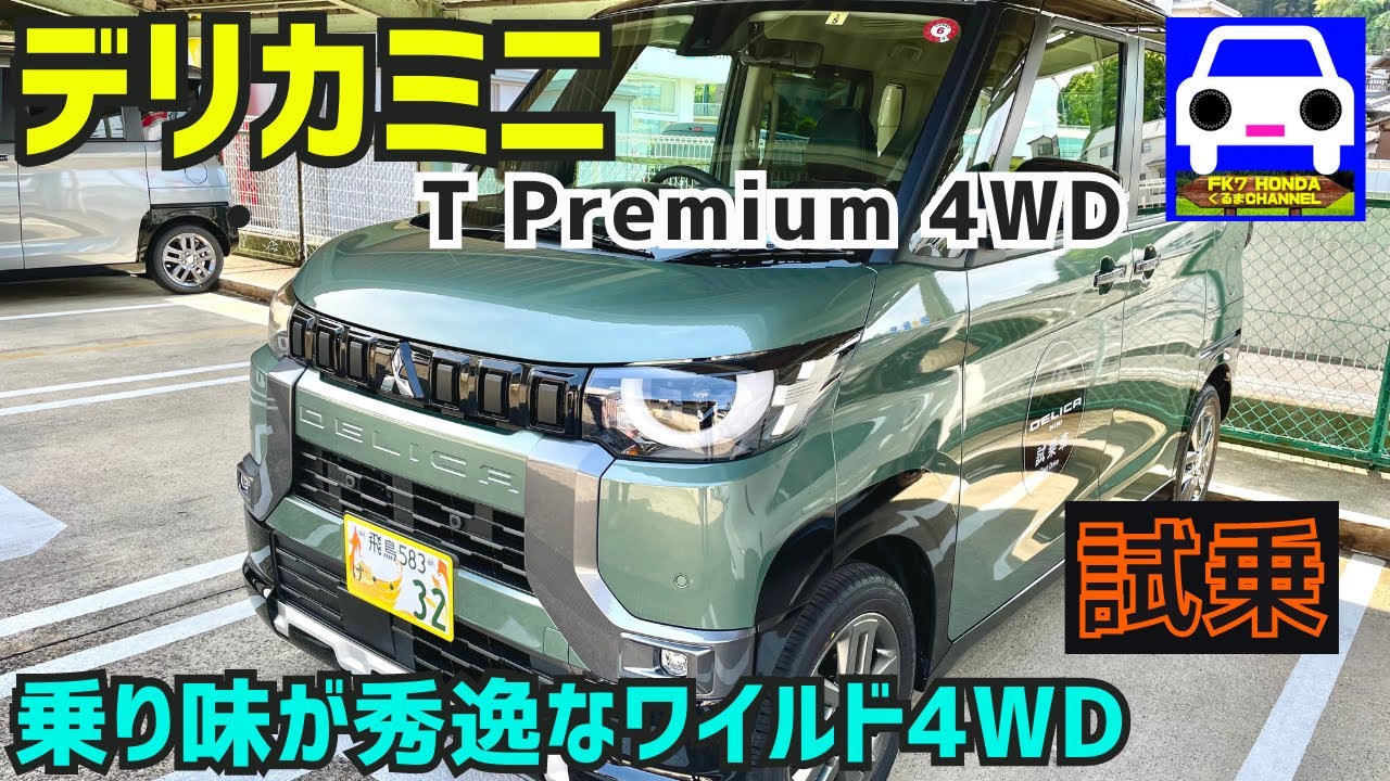 新型デリカミニ 】T Premium 4WDに試乗！カッコ良いデザインと乗り心地
