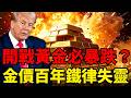 美伊衝突黃金必暴跌？這條「半年神準規律」正在斷氣！三大利空齊發，金價竟然只跌0.6%？這組數字背後藏著全市場都忽略的世紀級訊號！