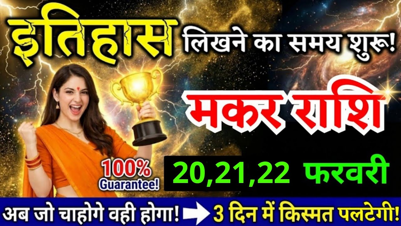 22 फरवरी, मकर राशि वालों इतिहास लिखने का समय शुरू, Makar Rashi, किस्मत पलटेगी