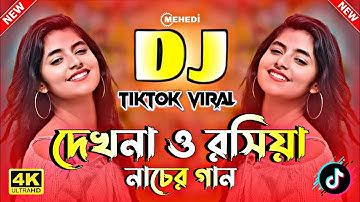 Dekhna O Rosiya Dj Song | Bangla Dj Song | দেখনা ও রসিয়া ডিজে গান | Dj Remix 2025 | Dj Gan 2025 #dj 