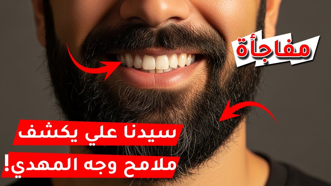 هكذا تبدو أسنان المهدي وعيناه ولحيته..! I صفات المهدي المنتظر الجسدية {ج2}