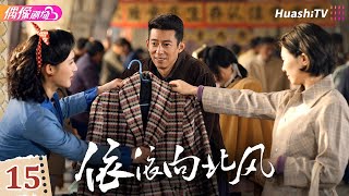 4K Multi-Sub依依向北风第15集丨菅纫姿 鲁诺 何明翰 Northbound Winds Ep15捷成华视偶像剧场