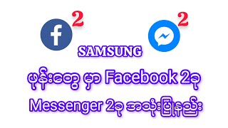 Facebook Create App Clone 2 ေဖ့ဘုတ္အေကာင့္နွစ္ခုခြဲသုံးနည္း#knowledge #mobileapp#samsung screenshot 2