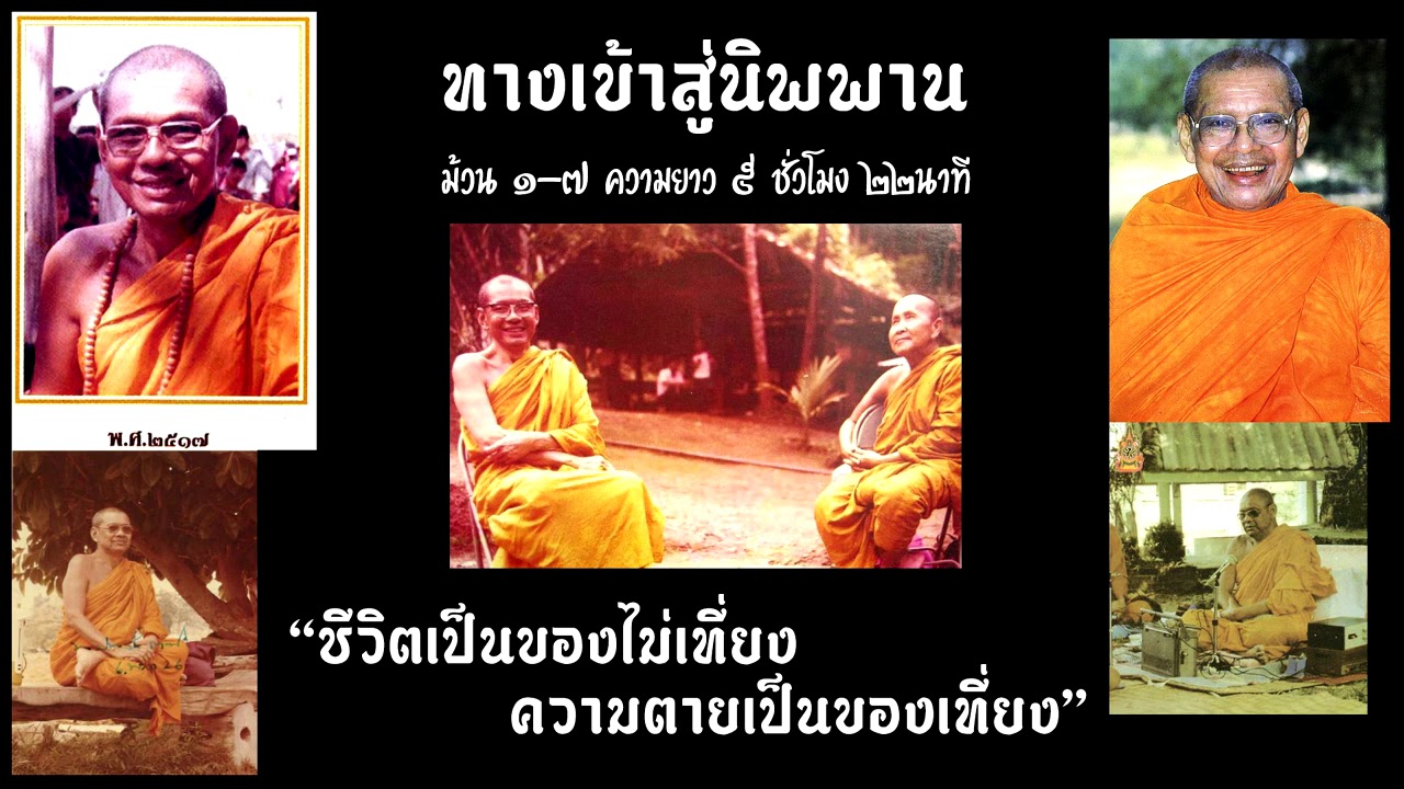 หลวงพ่อฤาษี ทางเข้าสู่นิพพาน