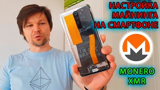 💡ДОХОДНОСТЬ МАЙНИНГА НА СМАРТФОНЕ: КРИПТОВАЛЮТА Monero XMR | настоящий майнинг