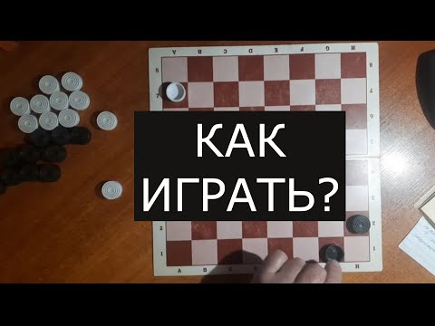 Видео: Как играть в шашки, чтобы выигрывать?