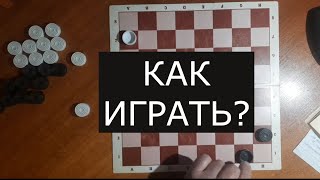 Как играть в шашки, чтобы выигрывать? screenshot 5