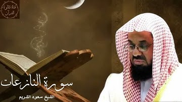 سورة النازعات - سعود الشريم