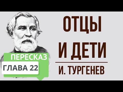 Отцы и дети. 22 глава. Краткое содержание