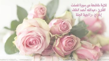 القارئ عبدالله الخلف وتلاوة خاشعة من سورة فصلت