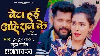 Video - Beta Hayi Ahiran Ke - बेटा हई अहिरान के - Tuntun Yadav - Ft. Madhu - Bhojpuri Song 2022