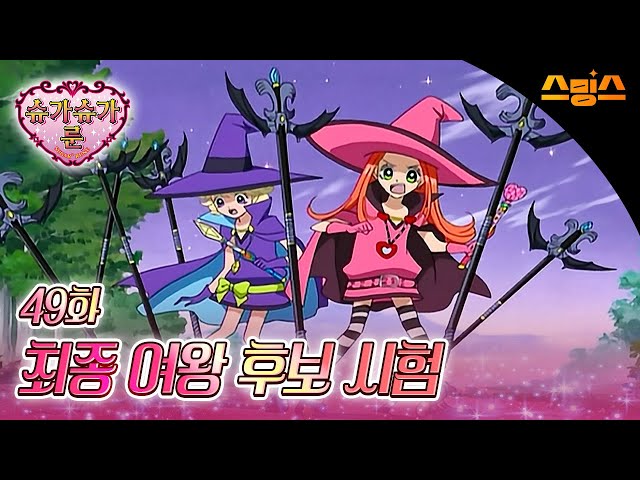 #애니【슈가슈가룬】 - Ep.49 최종 여왕 후보 시험 ?추억의 띵작 애니?당신의 하트를 픽-업! 꼬마 마녀 쇼콜라와 바닐라가 왔어요! ?♀️?