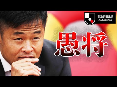 【Jリーグ】チームを破壊した監督４人を紹介【愚将】