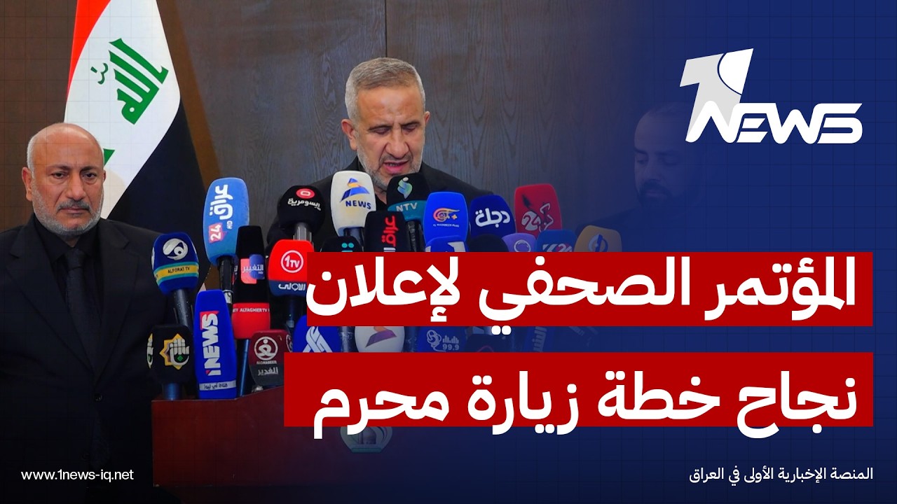 المؤتمر الصحفي الخاص بإعلان نجاح الخطة الخدمية لزيارة العاشر من محرم الحرام