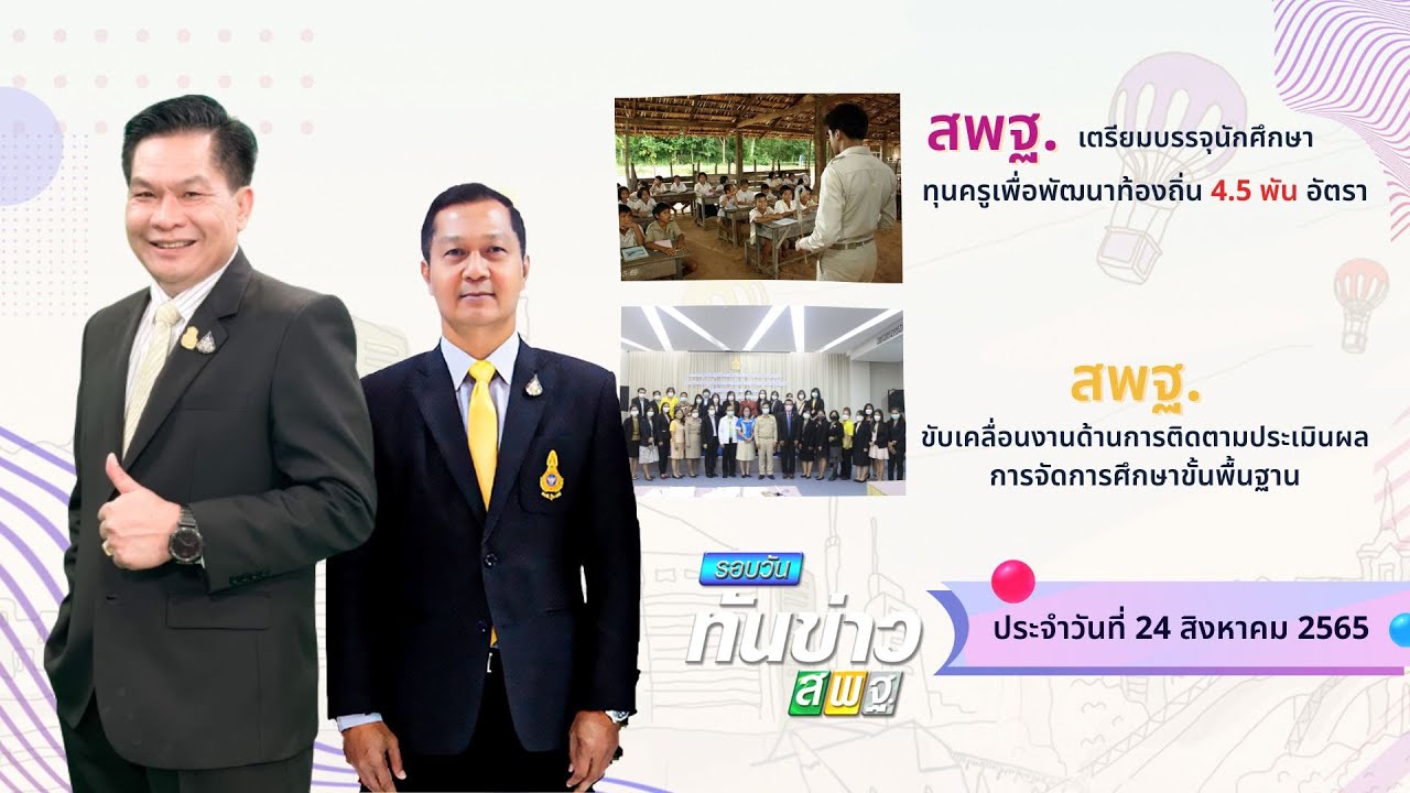 รอบวันทันข่าว สพฐ. วันที่ 24 สิงหาคม 2565