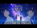 【名偵探柯南】ED62 星合 all at once【中日羅+假名歌詞】