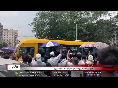 ميانمار المجلس العسكري يعفو عن أكثر من ثلاثة آلاف سجين