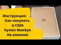 Купил Apple MacBook в США. Инструкция как  покупать в США через СДЭК.