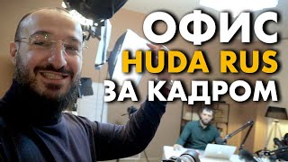 Офис Худа Рус (HUDA RUS) | Дневник мусульманина