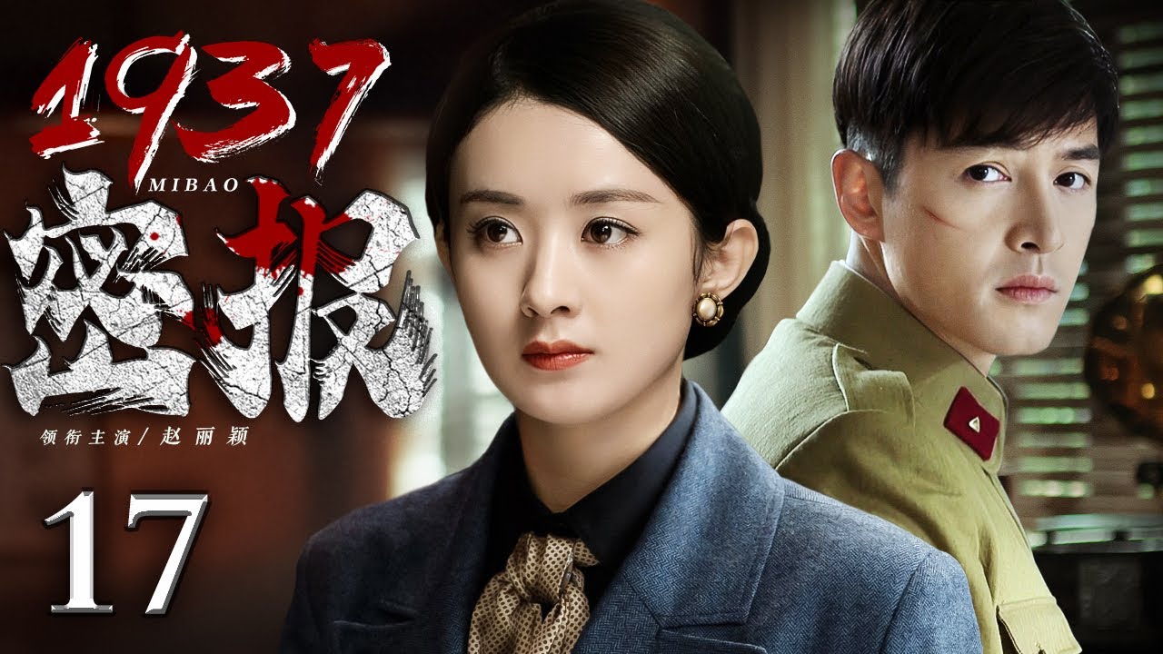2024谍战剧】密报1937 17 | 胡歌、赵丽颖伪装夫妻潜伏南京，密传封江