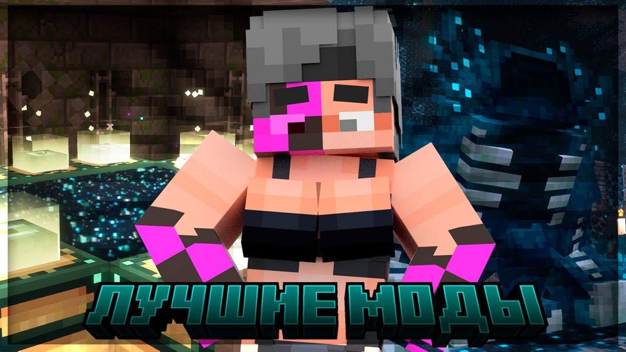 ЭТИ 30 МОДОВ ИЗМЕНЯТ ТВОЙ МАЙНКРАФТ ДО НЕУЗНАВАEМОСТИ