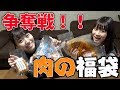 【福袋】激ウマ！？お肉の福袋を開封します！！