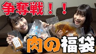 【福袋】激ウマ！？お肉の福袋を開封します！！