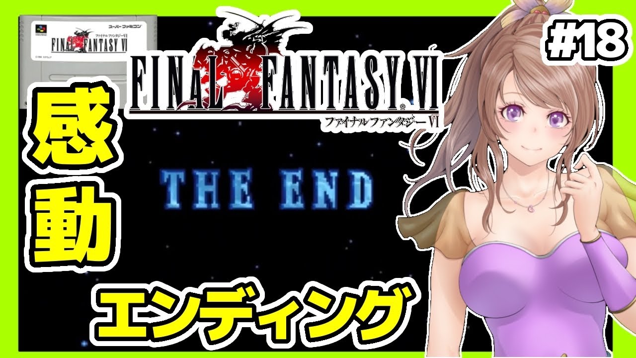 [FF6 女性実況]18 エンディング🔴ファイナルファンタジー6実況/SFC版 初見[レトロゲーム,FINAL FANTASY6,スーパーファミコン,スーファミ]