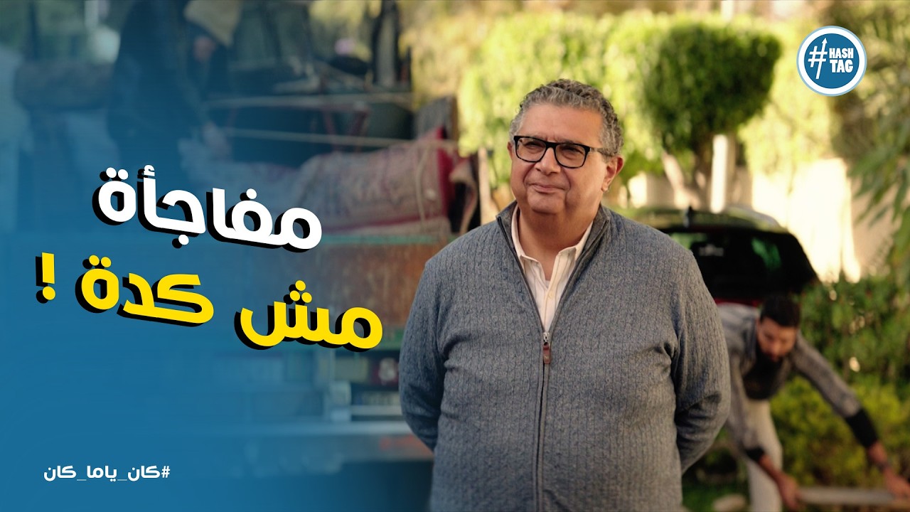 كان ياما كان | صدمة مصطفى بالعفش قدام الناس 😱🔥