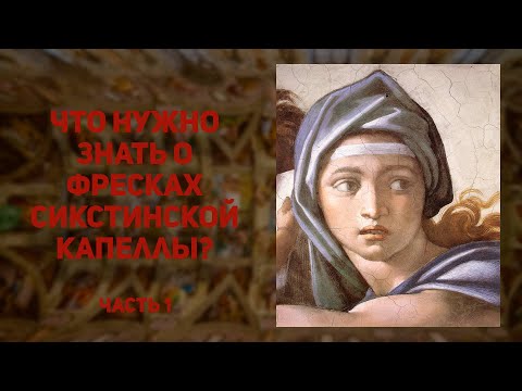 Фрески сикстинской капеллы. Микеланджело. + библейские сюжеты