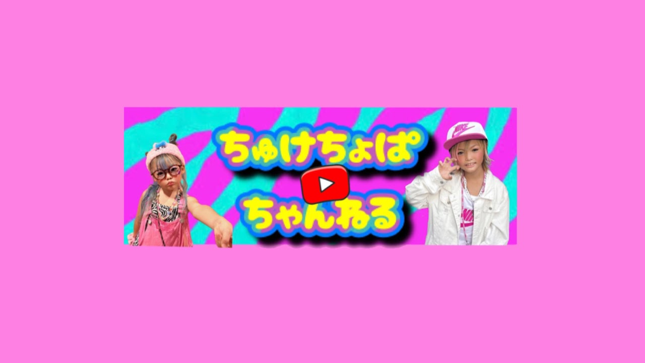 ちゅけちょぱちゃんねる のライブ配信