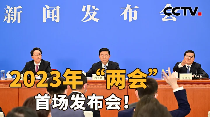 2023年“两会”的首场发布会！90分钟12个问题的问答都涉及哪些方面？有哪些重点与热点？| CCTV“新闻1+1”20230303 - 天天要闻