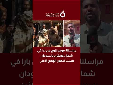 مراسلنا: موجه نزوح من بارا في شمال كردفان بالسودان بسبب تدهور الوضع الأمني
