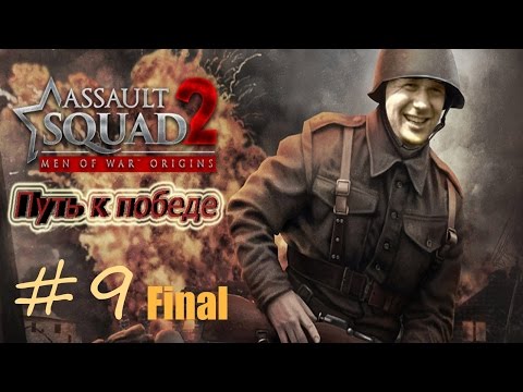 Прохождение Assault Squad 2: Men of War Origins [Путь к победе] ( Летучий голландец ) #9 Финал