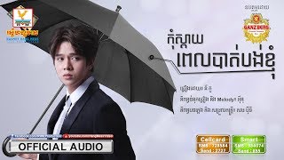 Video thumbnail of "កុំស្ដាយពេលបាត់បង់ខ្ញុំ - នីកូ [OFFICIAL AUDIO] #RHM"