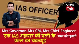 EP 1456: Mrs Governor, Mrs CM, Mrs Chief Engineer, एक IAS अफ़सर की पत्नी के कत्ल का चक्रव्यूह