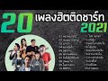 รวมเพลงฮิต 2021 : เพลงใหม่ล่าสุด รวมเพลงลูกทุ่งใหม่ล่าสุด เพลงเศร้า