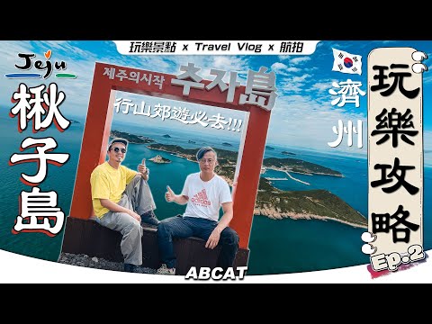🇰🇷韓國旅遊『濟州』玩樂攻略｜楸子島 行山郊遊必去！ Ep.2｜[4K] travel vlog Jeju