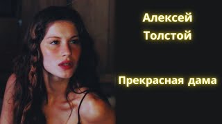 Прекрасная дама - Алексей Толстой / Рассказ / Аудиокнига