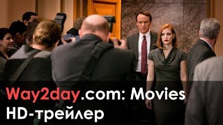 Мисс Слоун – Русский трейлер 2016, HD