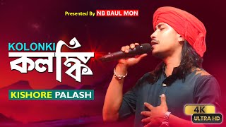 কলঙ্কি বানাইলারে বন্ধু || কিশোর পলাশ || KISHORE PALASH || KOLONKI BANAILA RE BONDHU || Pagol Hasan