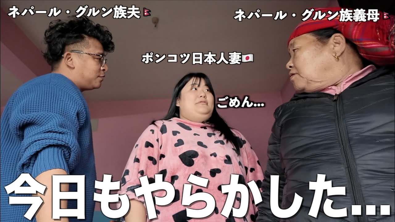 【国際結婚】家事も料理もドタバタ‼️ポンコツ日本人妻と過保護なグルン族義母&夫の1日