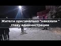 Жители проучили главу администрации